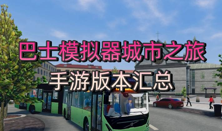 巴士模拟器城市之旅手游版本汇总