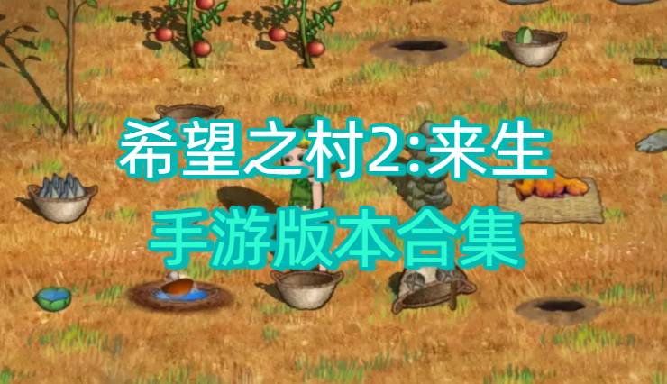 希望之村2:来生手游版本合集