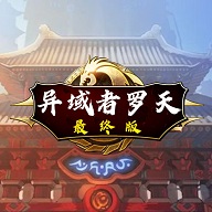 阿拉德罗天最终版修改版