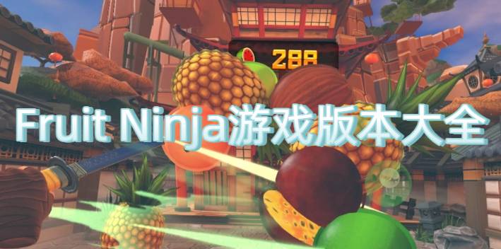 Fruit Ninja游戏版本大全