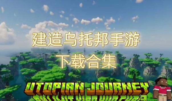 建造乌托邦手游下载合集
