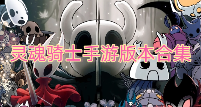 灵魂骑士手游版本合集