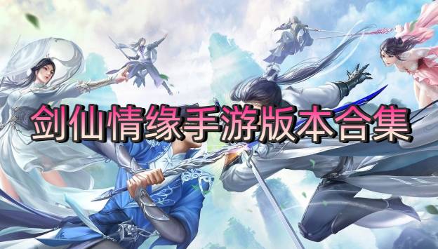 剑仙情缘手游版本合集