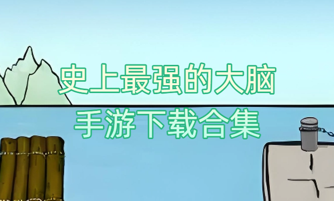 史上最强的大脑手游下载合集