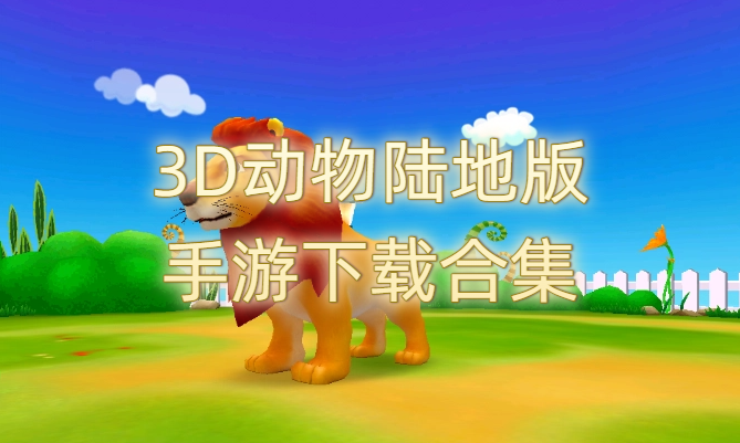 3D动物陆地版手游下载合集