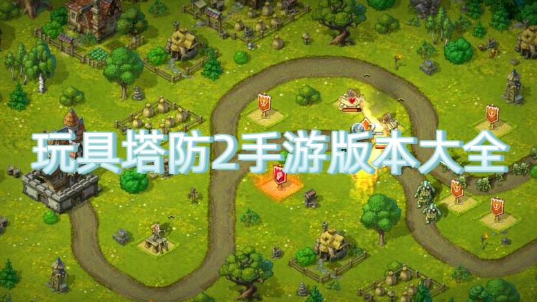 玩具塔防2手游版本大全