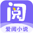 爱阅小说免费版