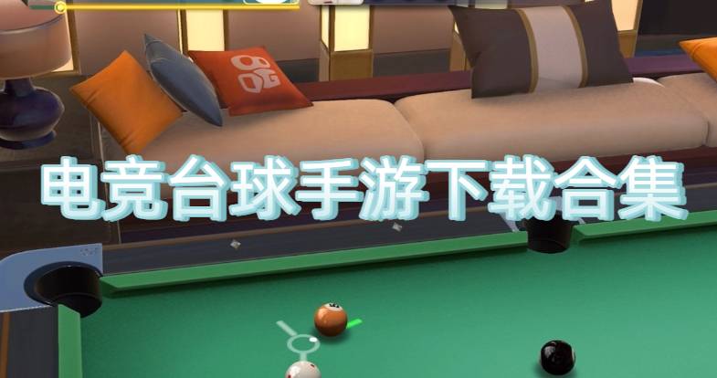 电竞台球手游下载合集