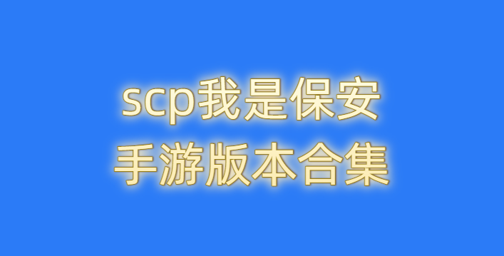 scp我是保安手游版本合集