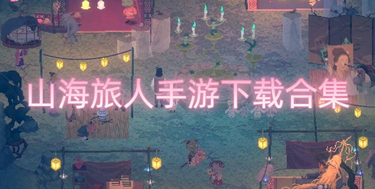 山海旅人手游下载合集
