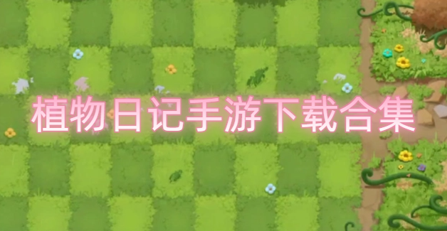 植物日记手游下载合集