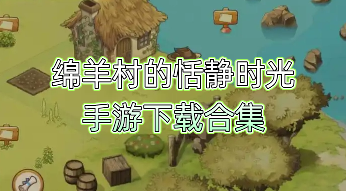 绵羊村的恬静时光手游下载合集