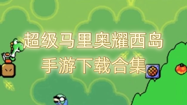 超级马里奥耀西岛手游下载合集