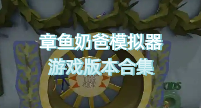 章鱼奶爸模拟器游戏版本合集