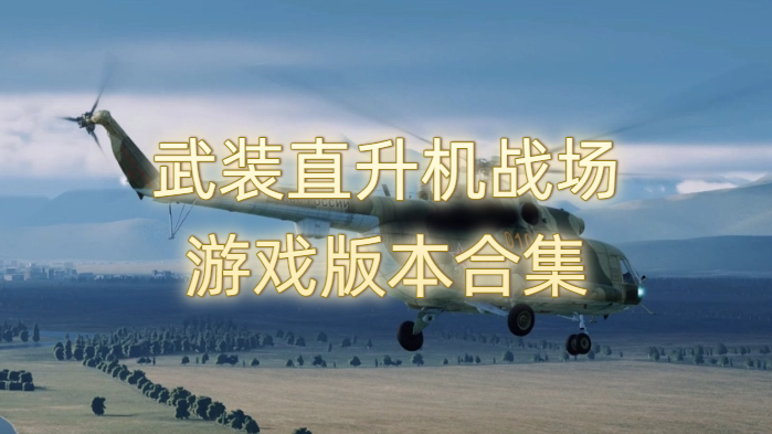 武装直升机战场游戏版本合集