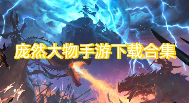 庞然大物手游下载合集