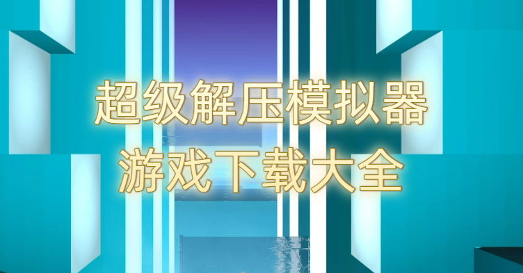 超级解压模拟器游戏下载大全