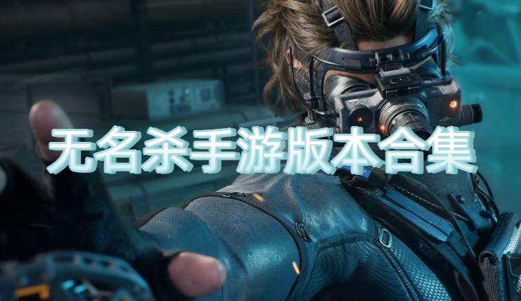 无名杀手游版本合集