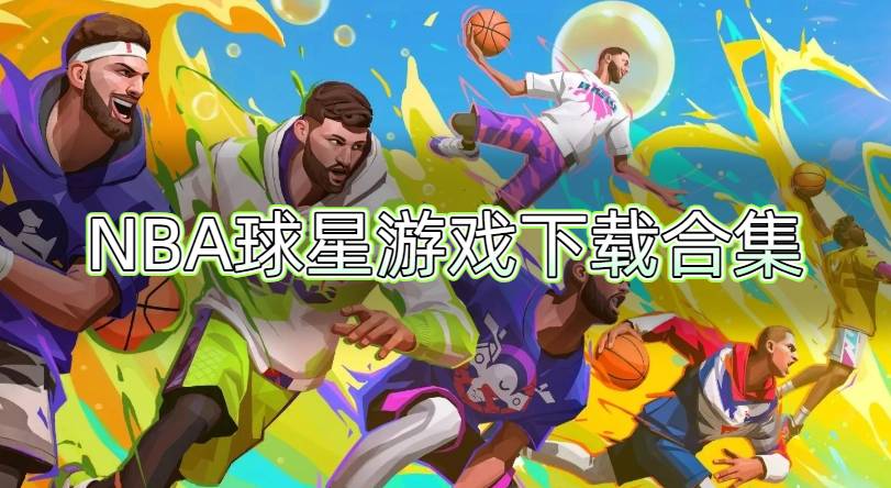 NBA球星游戏下载合集