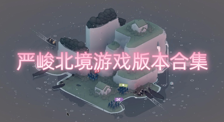 严峻北境游戏版本合集