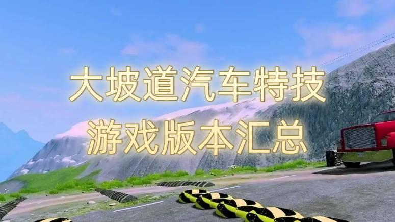 大坡道汽车特技游戏版本汇总