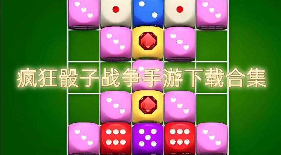疯狂骰子战争手游下载合集