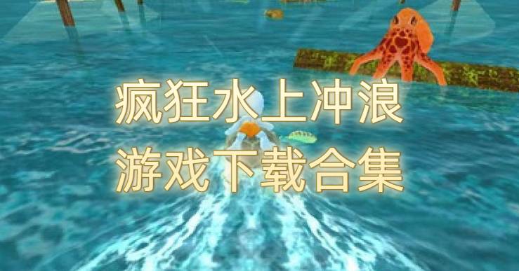 疯狂水上冲浪游戏下载合集