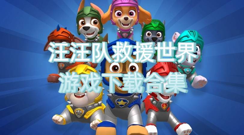 汪汪队救援世界游戏下载合集