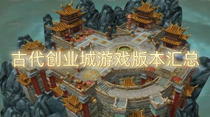 古代创业城游戏版本汇总