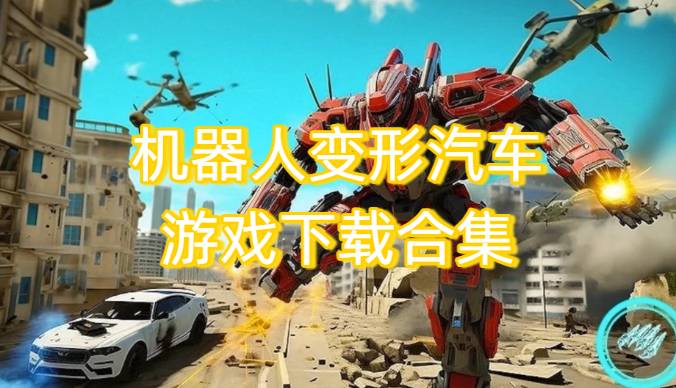 机器人变形汽车游戏下载合集