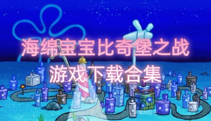 海绵宝宝比奇堡之战游戏下载合集