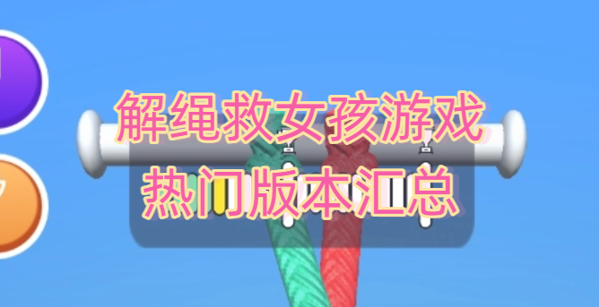 解绳救女孩游戏热门版本汇总