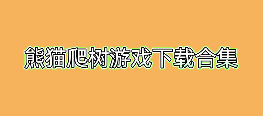 熊猫爬树游戏下载合集