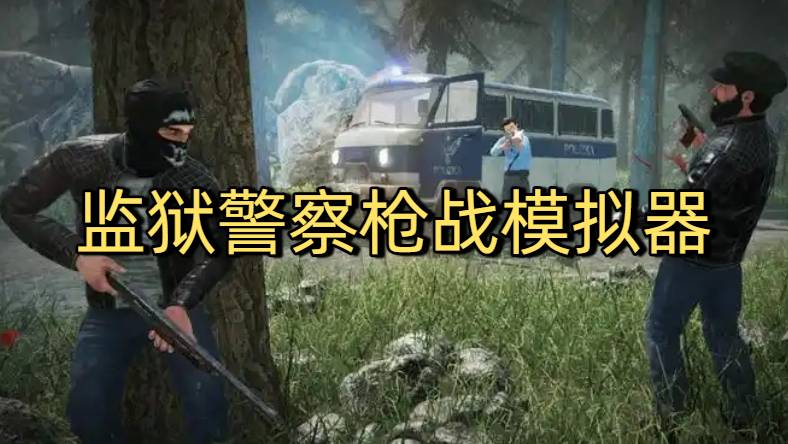 监狱警察枪战模拟器热门版本合集