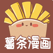 薯条漫画免费版