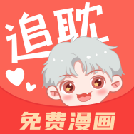 追耽漫画在线版