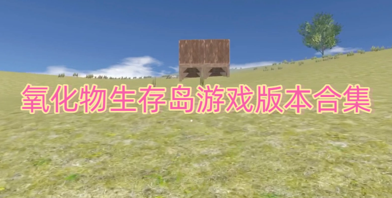 氧化物生存岛游戏版本合集