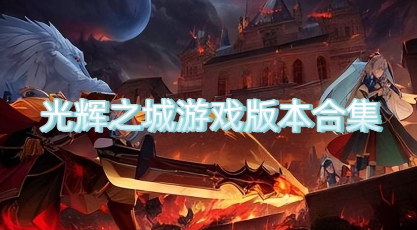 光辉之城游戏版本合集