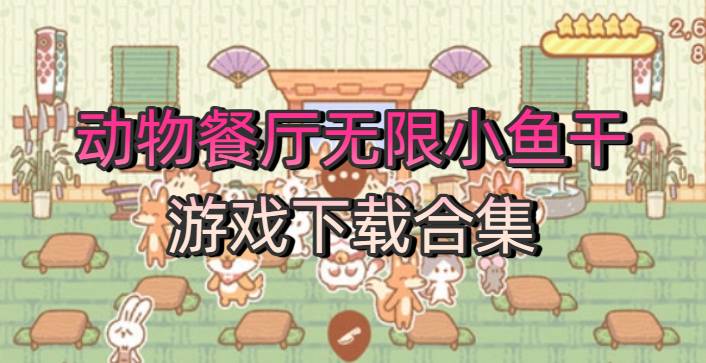 动物餐厅无限小鱼干游戏下载合集