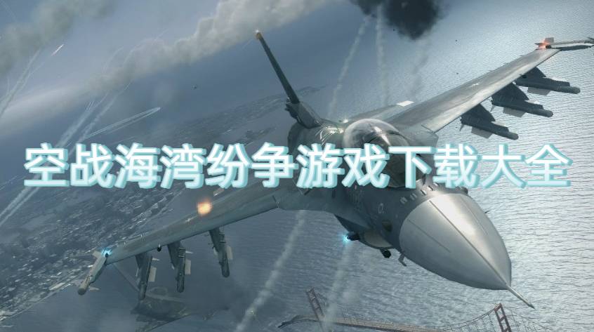空战海湾纷争游戏下载大全