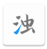 清浊安卓最新版