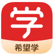 希望学App平板版