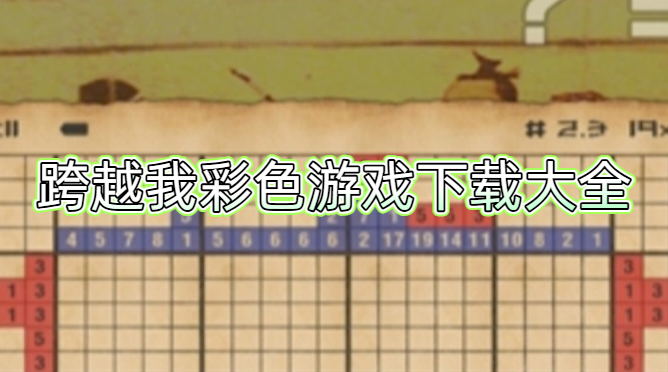 跨越我彩色游戏下载大全