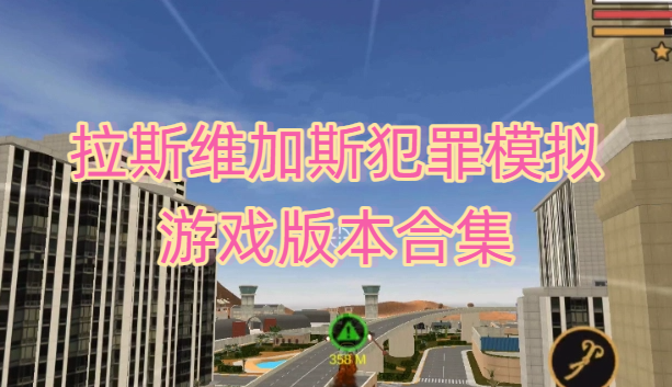 拉斯维加斯犯罪模拟游戏版本合集