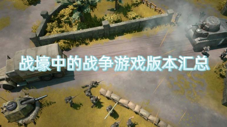 战壕中的战争游戏版本汇总