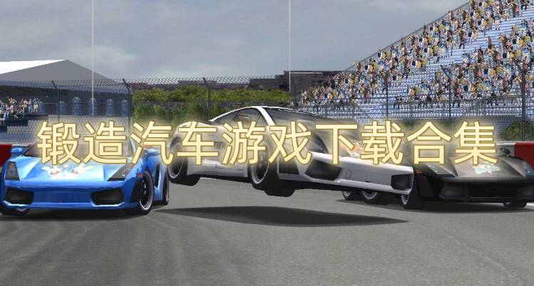 锻造汽车游戏下载合集