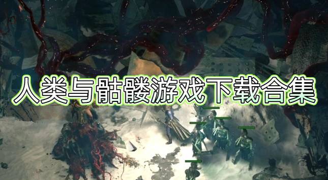人类与骷髅游戏下载合集