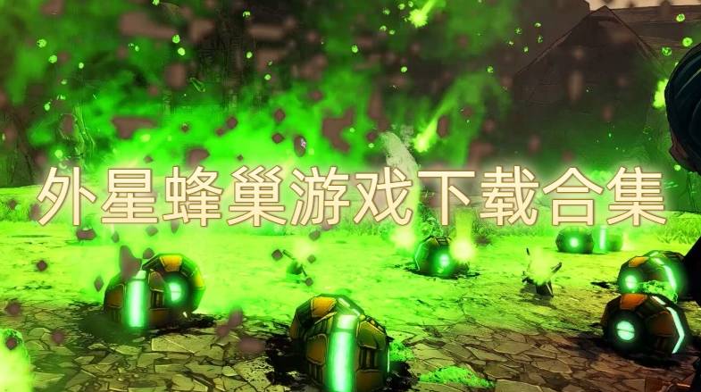 外星蜂巢游戏下载合集