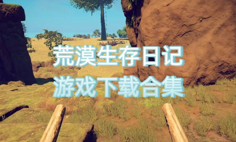 荒漠生存日记游戏下载合集