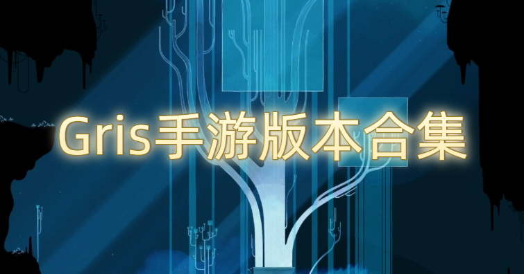 Gris手游版本合集